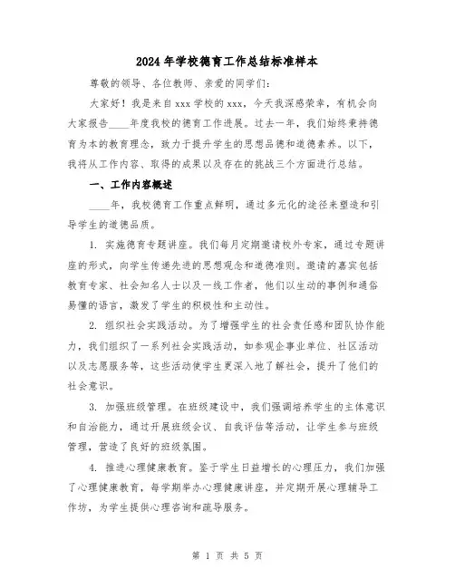 2024年学校德育工作总结标准样本(2篇)