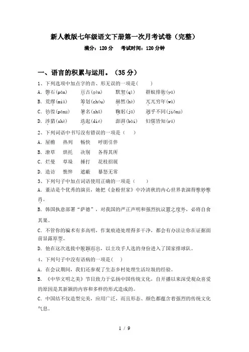 新人教版七年级语文下册第一次月考试卷(完整)