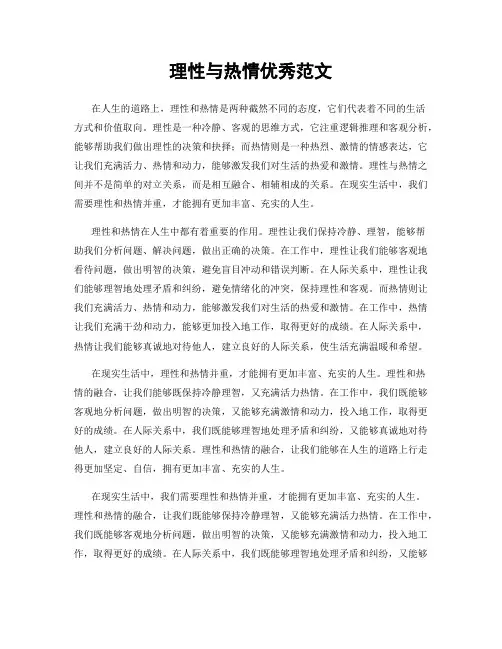 理性与热情优秀范文