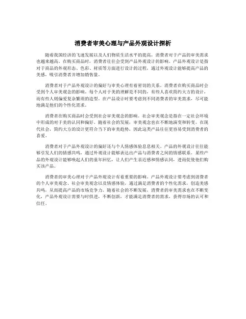 消费者审美心理与产品外观设计探析