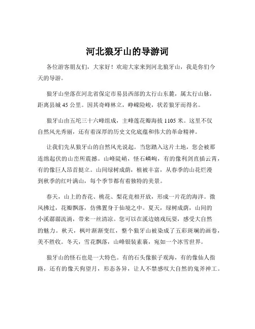 河北狼牙山的导游词