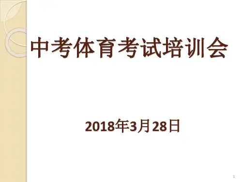 中考体育考试培训PPT-高中课件精选