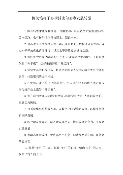 机关笔杆子必读排比句形容发展转型