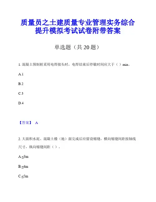 质量员之土建质量专业管理实务综合提升模拟考试试卷附带答案