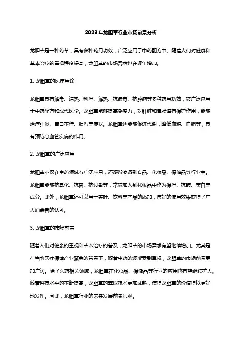2023年龙胆草行业市场前景分析