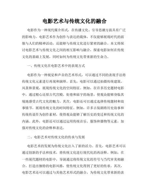 电影艺术与传统文化的融合