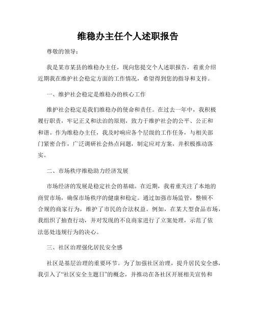 维稳办主任个人述职报告