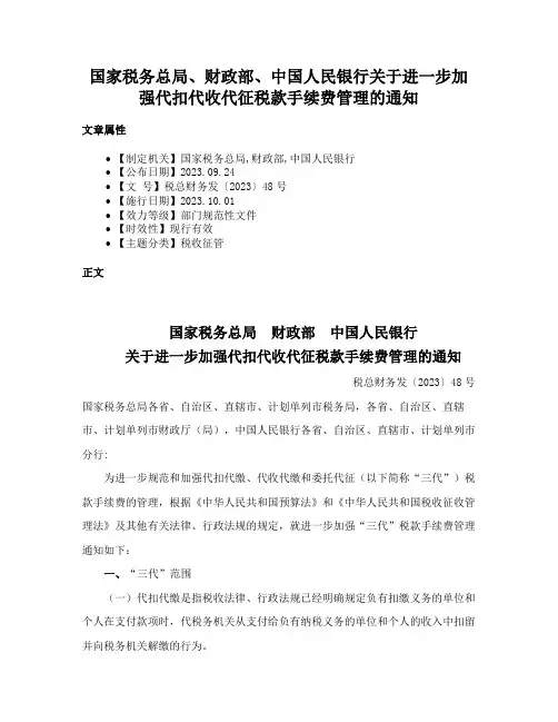 国家税务总局、财政部、中国人民银行关于进一步加强代扣代收代征税款手续费管理的通知