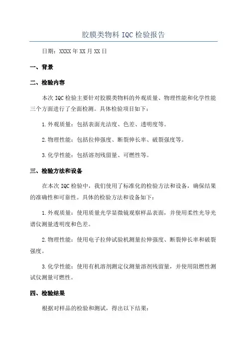 胶膜类物料IQC检验报告