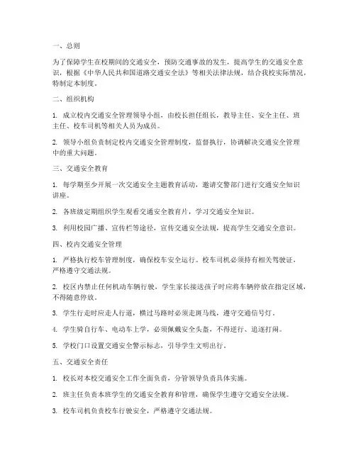 小学校内交通安全管理制度