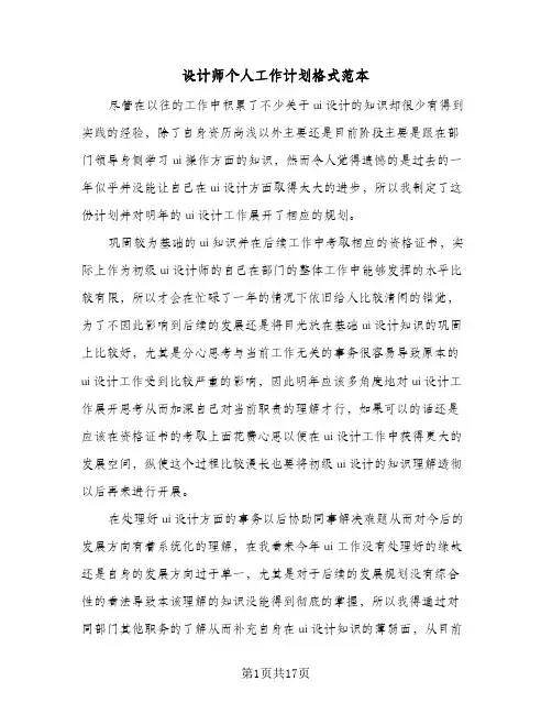 设计师个人工作计划格式范本(6篇)