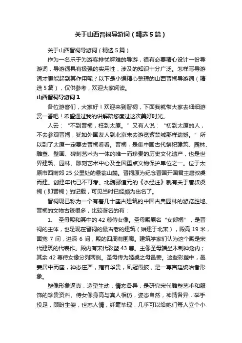 关于山西晋祠导游词（精选5篇）