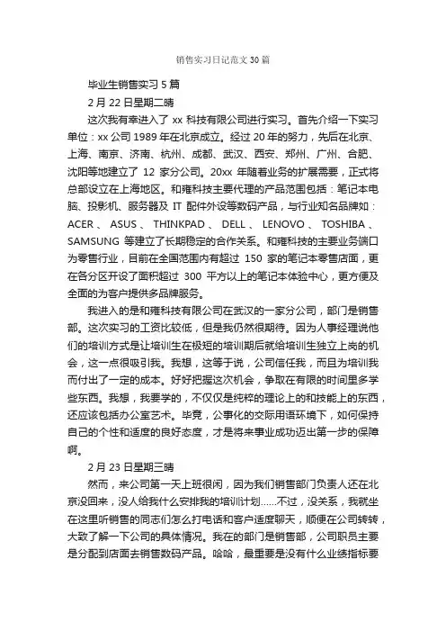 销售实习日记范文30篇_日记作文