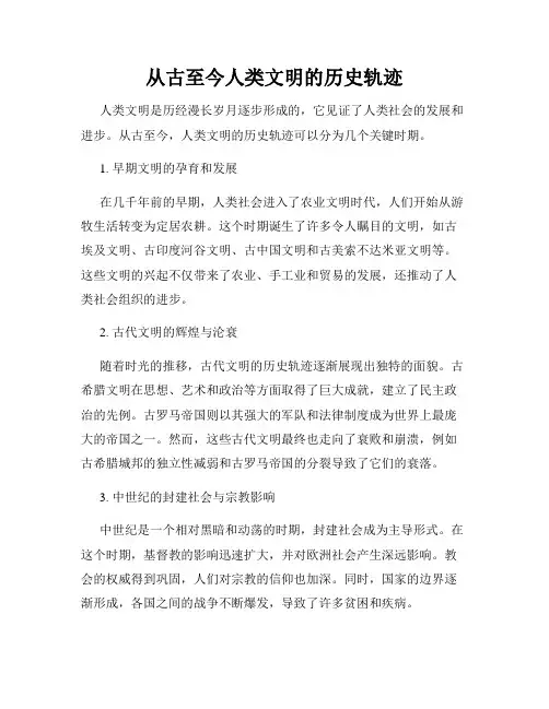从古至今人类文明的历史轨迹