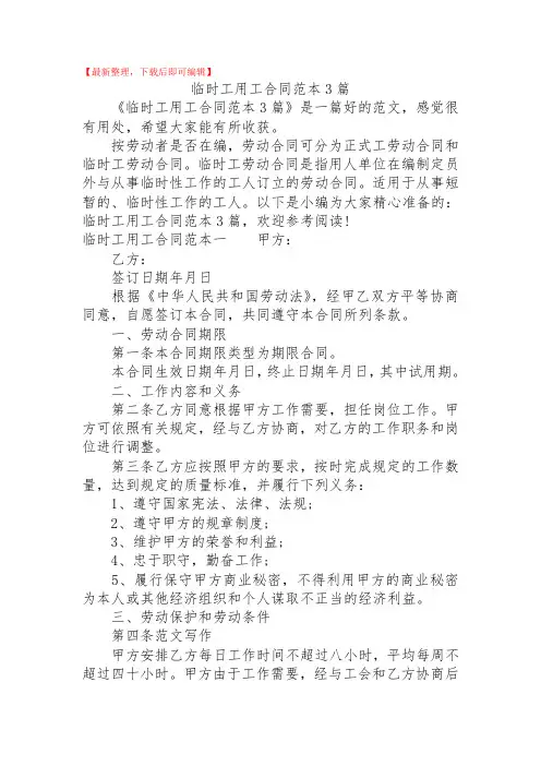 2020年临时工用工合同范本3篇.doc