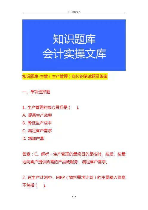 知识题库-生管(生产管理)岗位的笔试题及答案