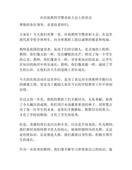 在庆祝教师节暨表彰大会上的讲话