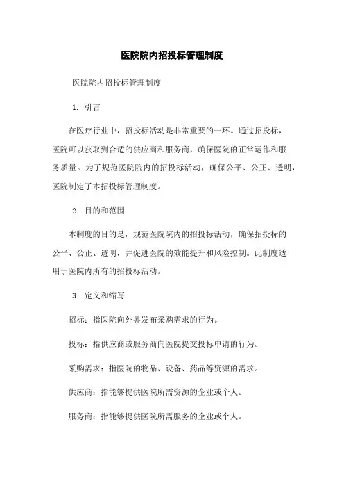 医院院内招投标管理制度