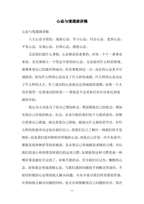 心态与境遇演讲稿