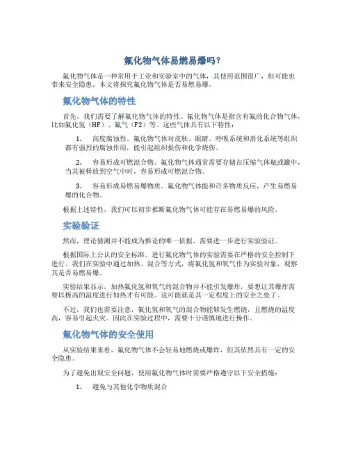 氟化物气体易燃易爆吗