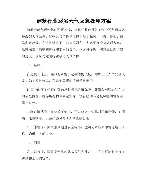 建筑行业恶劣天气应急处理方案
