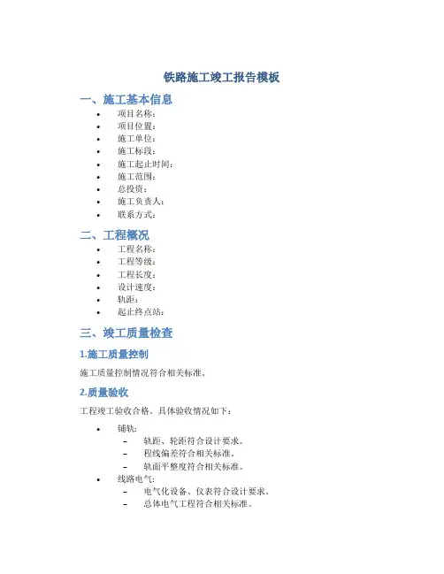 铁路施工竣工报告模板