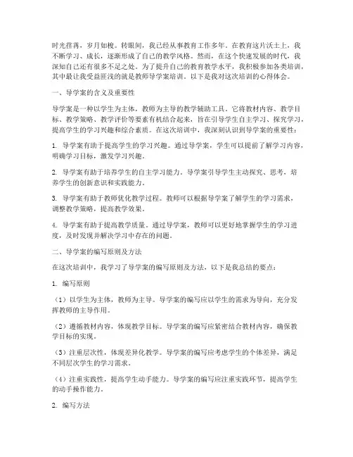 教师导学案培训心得体会
