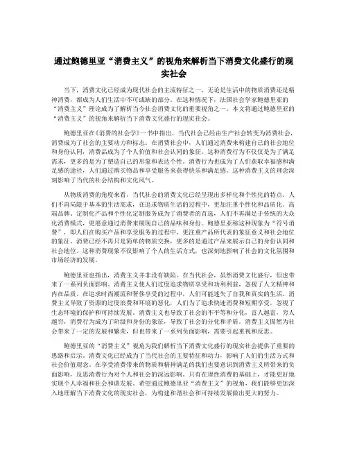通过鲍德里亚“消费主义”的视角来解析当下消费文化盛行的现实社会