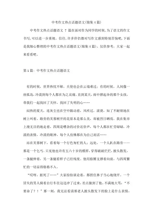 中考作文热点话题语文(锦集4篇)