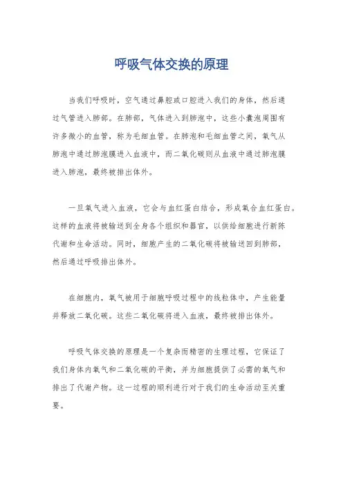 呼吸气体交换的原理