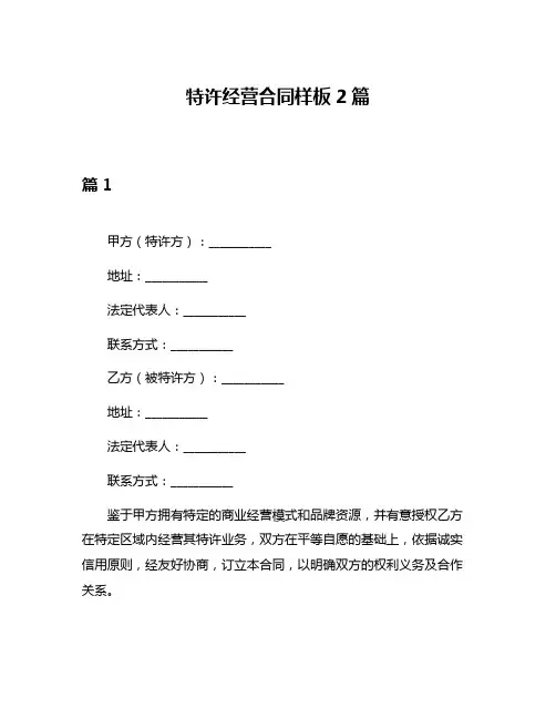 特许经营合同样板2篇