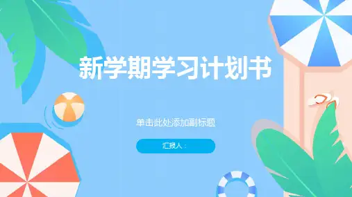 新学期学习计划书