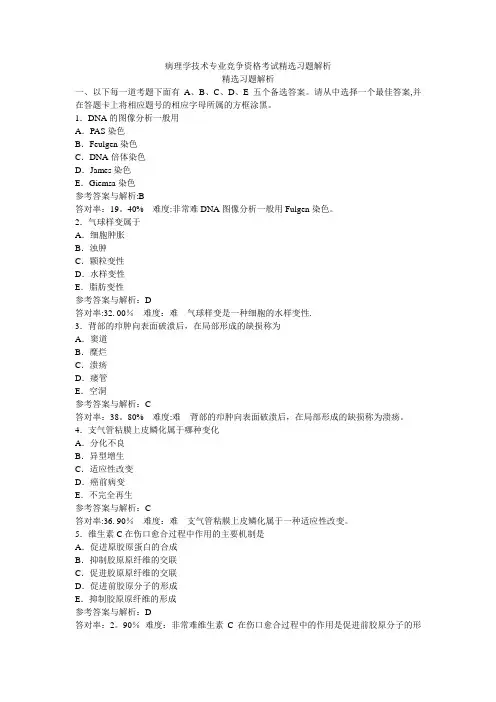 病理学技术专业资格考试精选习题解析
