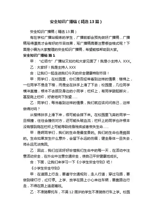 安全知识广播稿（精选13篇）