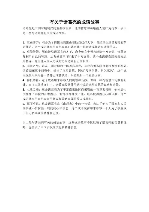 诸葛亮成语有关的成语故事