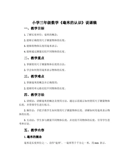 小学三年级数学《毫米的认识》说课稿