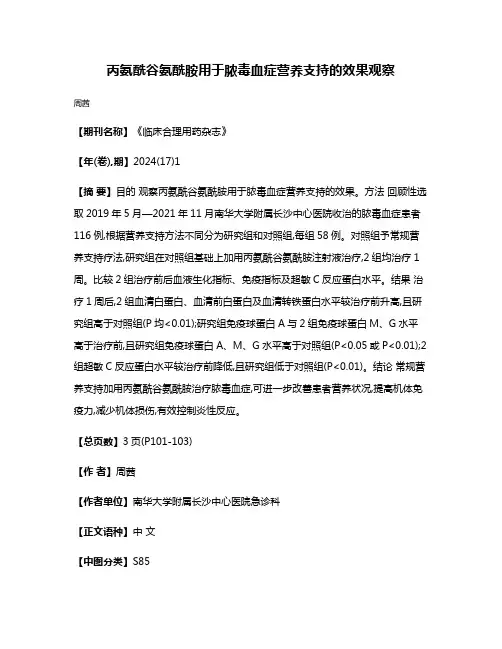丙氨酰谷氨酰胺用于脓毒血症营养支持的效果观察