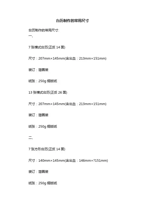 台历制作的常用尺寸