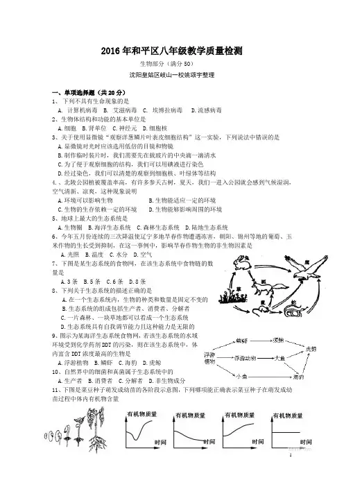 2016年沈阳市中考生物模拟试题和平区质量检测卷