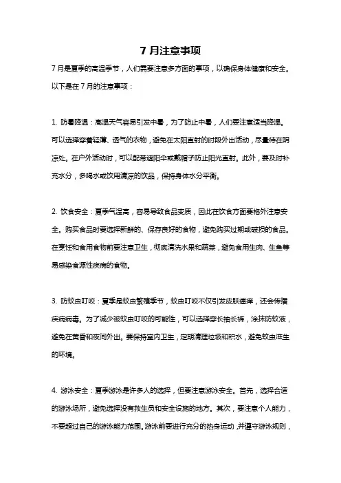 7月注意事项