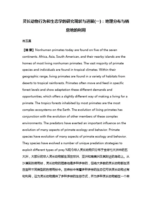 灵长动物行为和生态学的研究现状与进展(一):地理分布与栖息地的利用
