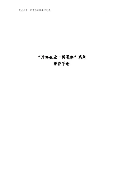 企业开办一网通办操作手册