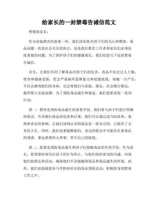 给家长的一封禁毒告诫信范文