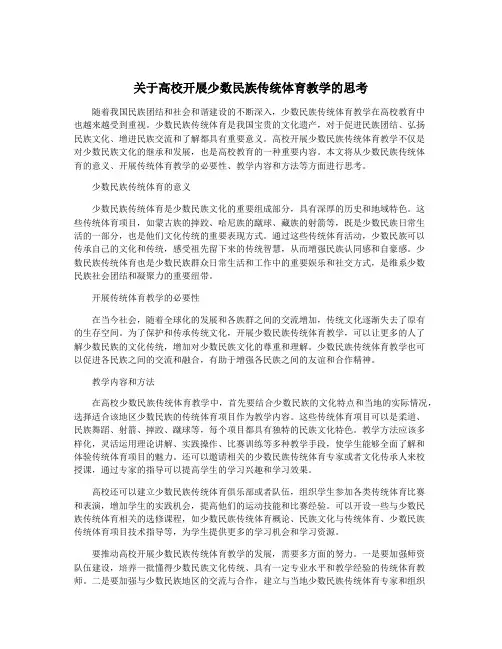 关于高校开展少数民族传统体育教学的思考