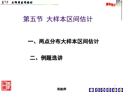 概率统计导引课件7-5大样本两点参数估计