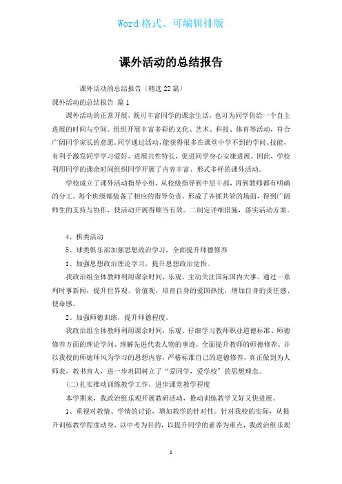 课外活动的总结报告