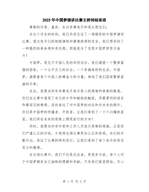 2023年中国梦演讲比赛主持词结束语