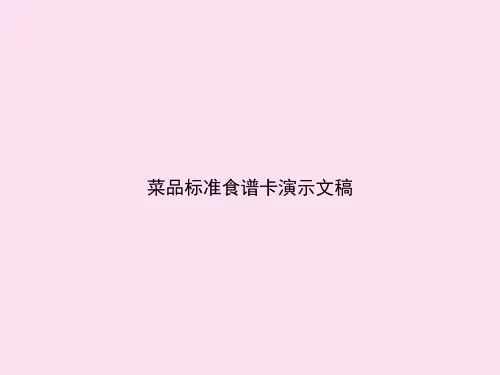 菜品标准食谱卡演示文稿