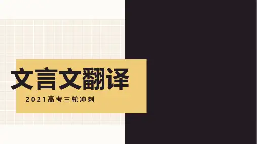 高考语文复习：文言文翻译 课件(39张PPT)