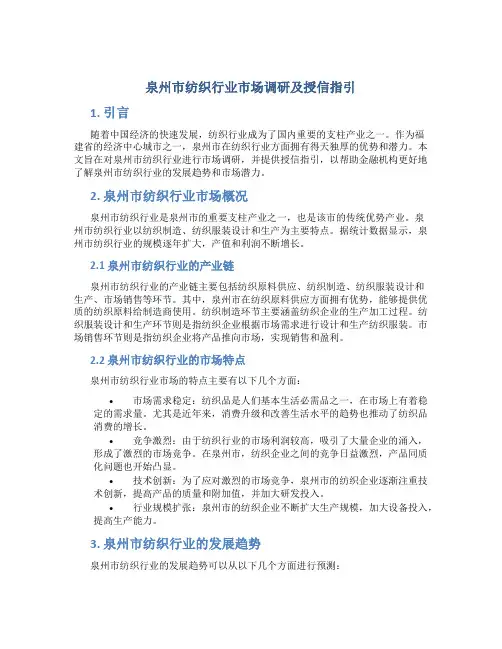 泉州市纺织行业市场调研及授信指引
